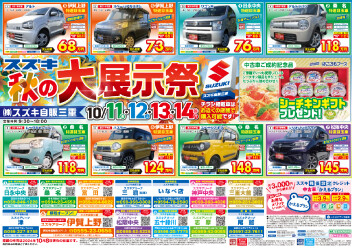 スズキの中古車展示祭！！！！