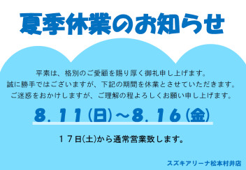 夏季休暇のお知らせ