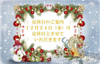 定休日のご案内☆
