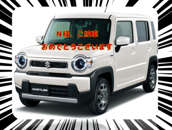Ｎ様、ご納車おめでとうございます☆