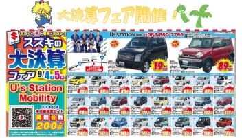 9月4・５日は中古車大決算フェア開催!!