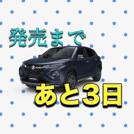 発売まであと３日！！