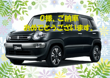 O様、ご納車おめでとうございます