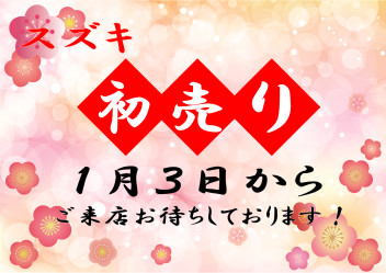 ☆2020年初売り　１月３日から☆