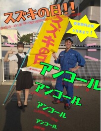 まだまだ行くよ！スズキの日。アンコール決算展示会！