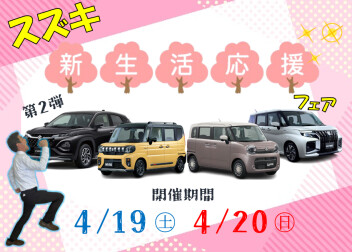 好評につき第2弾”新生活応援フェア♪