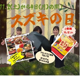３連休はスズキの日！開催します♪