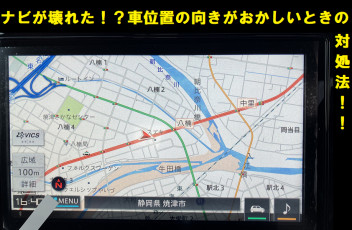 ナビの車のアイコンの向きがおかしいときの対処法