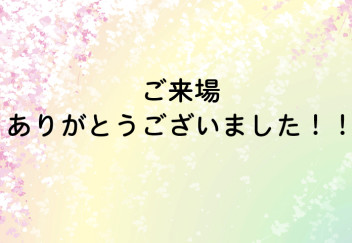 ご来場ありがとうございました！！