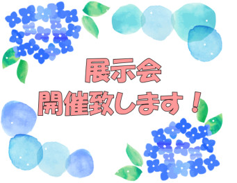 ６月１５日（土）・１６日（日）展示会開催します！！