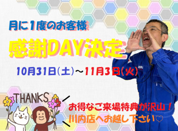 今月も開催☆月に1度の感謝DAY☆