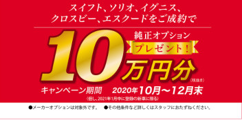 スズキ純正オプションプレゼントキャンペーン　実施中！