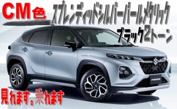 フロンクス　CM色あります♪