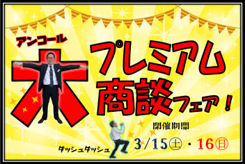 アンコール☆プレミアム大商談フェア開催！！