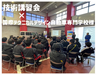 ＊*＊技術講習会×国際テクニカルデザイン自動車専門学校様＊*＊