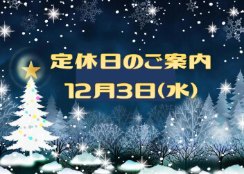 定休日のご案内です！！