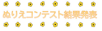 ☆おこさまぬりえコンテスト結果発表☆