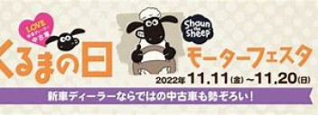 くるまの日　モーターフェスタも開催中！