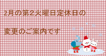 ２月の店休日変更します。