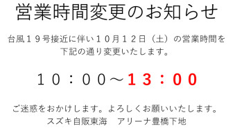 １２日（土）◎営業時間変更のお知らせ