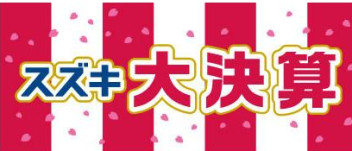 スズキ大決算キャンペーン☆彡