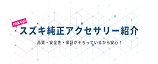 アクセサリ