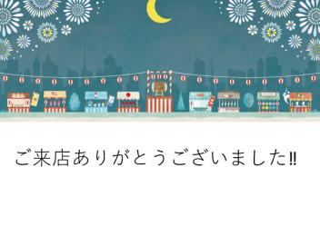 土日のご来場ありがとうございました！