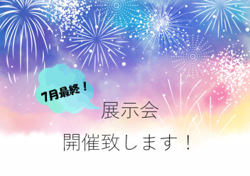 ７月最後の展示会開催致します！！！！