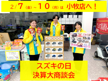 スズキの日　決算大商談会　開催！