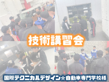 ＊*＊技術講習会×国際テクニカルデザイン自動車専門学校様＊*＊