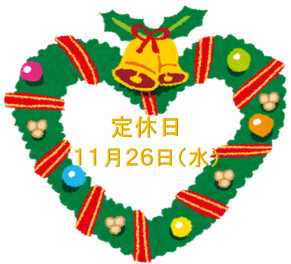定休日のお知らせです♪