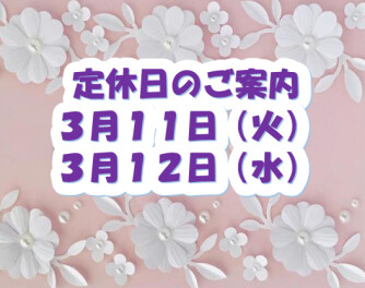 定休日のご案内♪