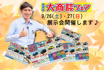 ９月最後の展示会開催！！