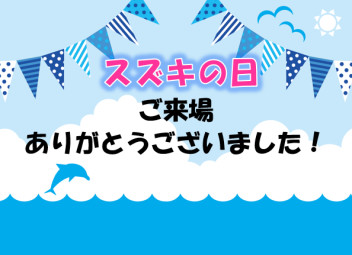 スズキの日へのご来場ありがとうございました！！