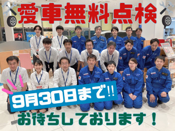 スズキの愛車無料点検は９月３０日まで！！
