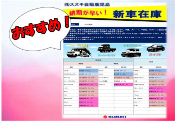 【おすすめ！】新車在庫車情報