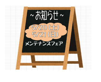 ★次回メンテナンスフェア告知★