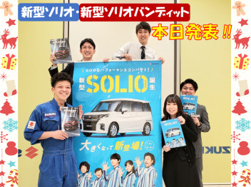 新型ソリオ・新型ソリオバンディット　本日発表！！