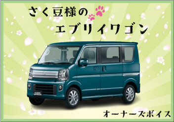 さく豆様のエブリイワゴン
