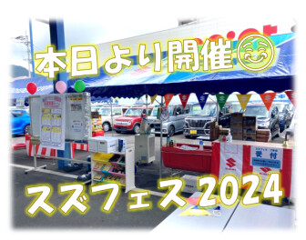 【スズフェス2024】本日より開催!!
