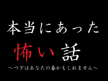 ほんとうにあった怖い話