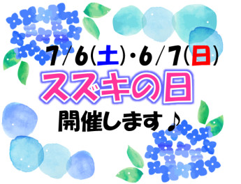 ７月６日（土）・７日（日）スズキの日を開催致します！