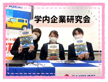 ☁学内企業研究会×作新学院大学☀
