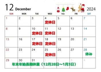 12月☆定休日のご案内☆