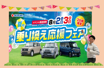 夏の乗り換え応援フェア！！