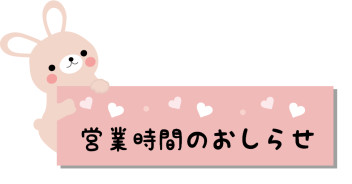 本日１７時までの営業となります