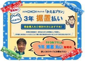 ☆かえるプランに３年据置払いが可能に☆