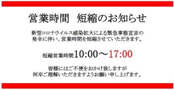 ☆営業時間短縮のご案内☆