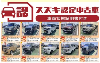 スズキ認定人気中古車新入荷！！