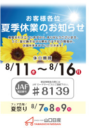 ◇８月夏季休業のお知らせ◇